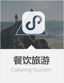 餐饮旅游